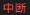 中断3.png