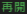 再開2.png